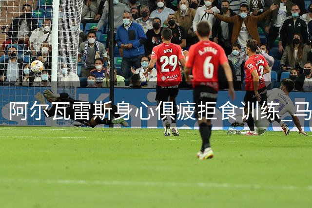 阿尔瓦雷斯身心俱疲拒食训练 马竞仍执意将其送至枪手